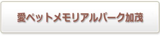 愛ペットメモリアルパーク加茂