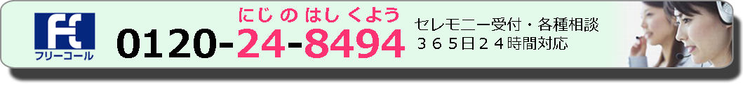 お電話お受付 