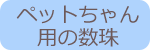 ペットちゃん用の数珠