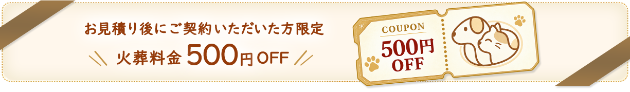 お見積り後にご契約いただいた方限定。火葬料金500円OFF