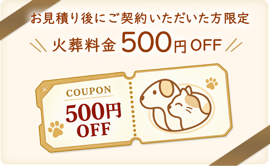 お見積り後にご契約いただいた方限定。火葬料金500円OFF