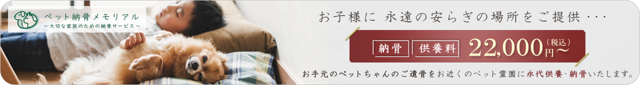 納骨メモリアル