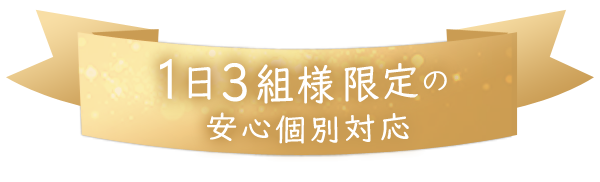 1日3組様限定