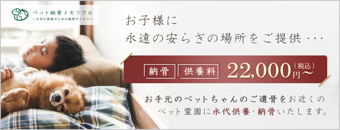 納骨メモリアル