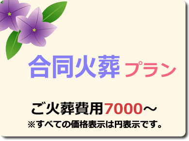 合同火葬プラン
