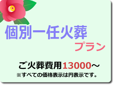 個別一任火葬プラン