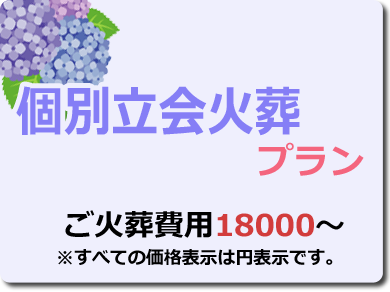 個別立会火葬