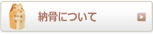 ご納骨について