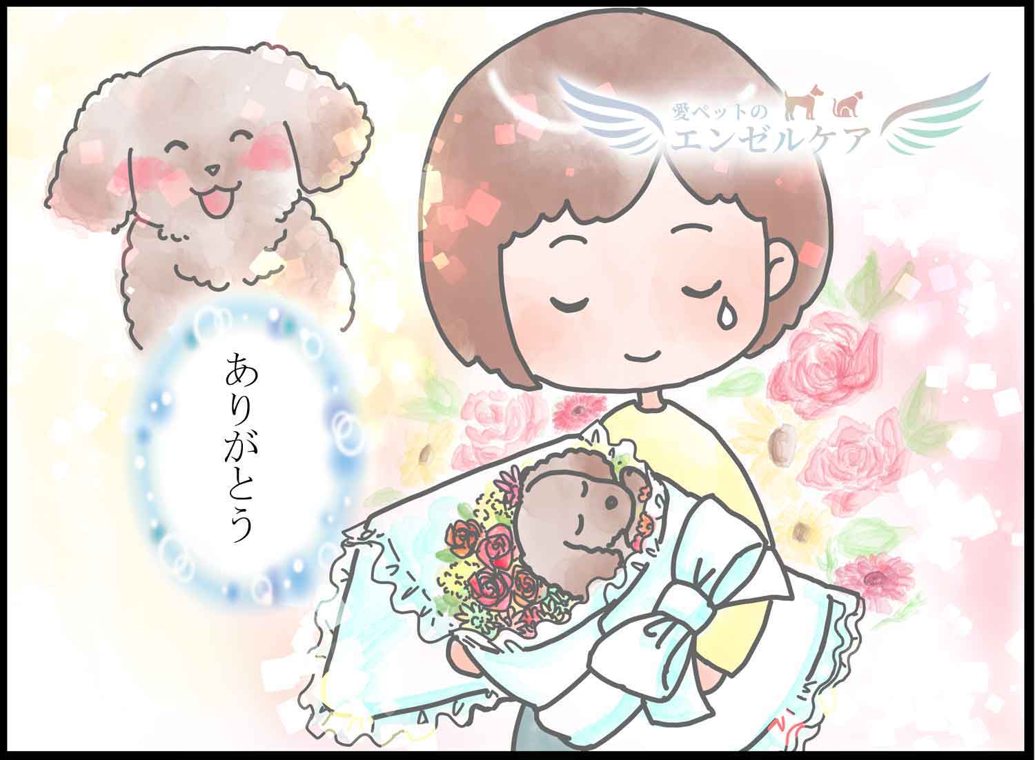 エンゼルケア《遺体安置》サービス  『尼崎』のペット火葬・葬儀≪愛 