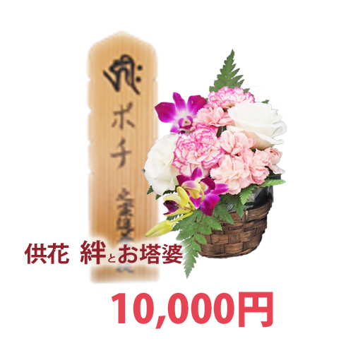 お塔婆と供花のセット